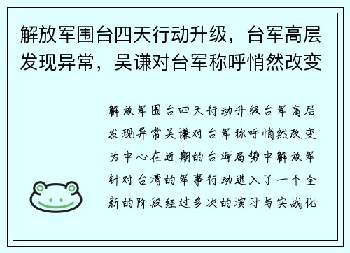 解放军围台四天行动升级，台军高层发现异常，吴谦对台军称呼悄然改变