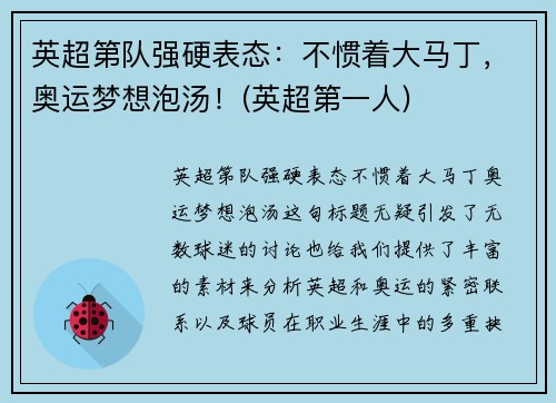 英超第队强硬表态：不惯着大马丁，奥运梦想泡汤！(英超第一人)