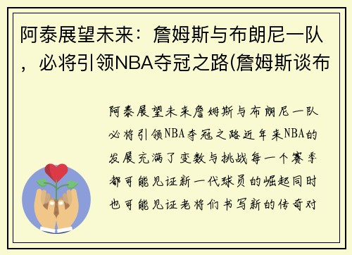 阿泰展望未来：詹姆斯与布朗尼一队，必将引领NBA夺冠之路(詹姆斯谈布朗尼的天赋)