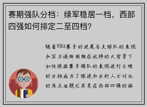 赛期强队分档：绿军稳居一档，西部四强如何排定二至四档？