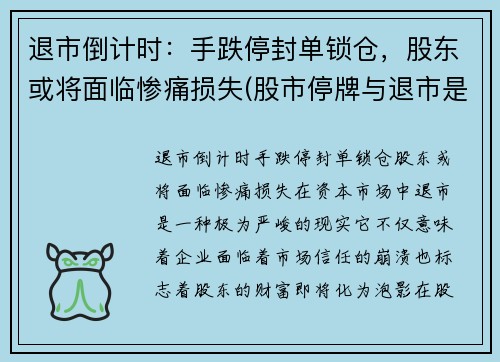 退市倒计时：手跌停封单锁仓，股东或将面临惨痛损失(股市停牌与退市是什么意思)