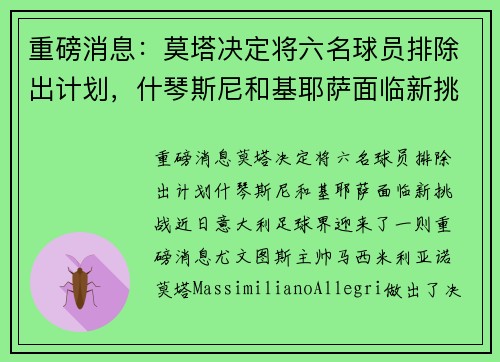 重磅消息：莫塔决定将六名球员排除出计划，什琴斯尼和基耶萨面临新挑战