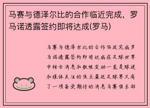 马赛与德泽尔比的合作临近完成，罗马诺透露签约即将达成(罗马)