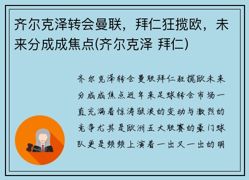 齐尔克泽转会曼联，拜仁狂揽欧，未来分成成焦点(齐尔克泽 拜仁)