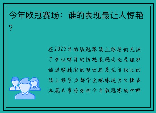 今年欧冠赛场：谁的表现最让人惊艳？
