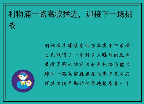 利物浦一路高歌猛进，迎接下一场挑战