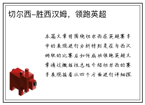 切尔西-胜西汉姆，领跑英超