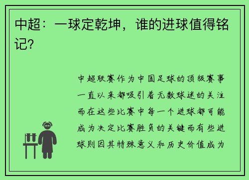 中超：一球定乾坤，谁的进球值得铭记？