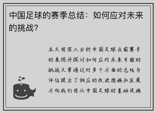 中国足球的赛季总结：如何应对未来的挑战？
