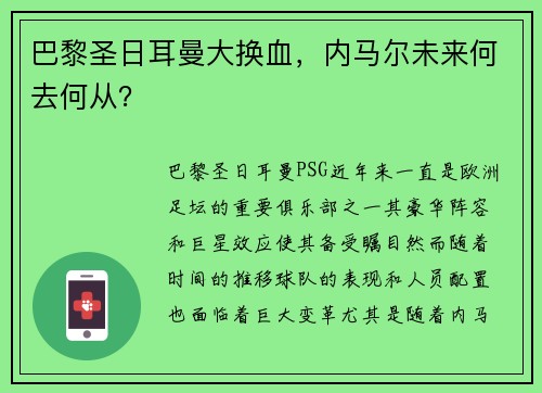 巴黎圣日耳曼大换血，内马尔未来何去何从？