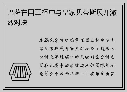 巴萨在国王杯中与皇家贝蒂斯展开激烈对决
