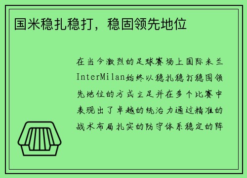 国米稳扎稳打，稳固领先地位