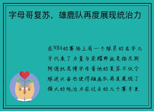 字母哥复苏，雄鹿队再度展现统治力