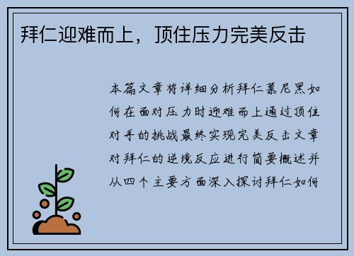 拜仁迎难而上，顶住压力完美反击