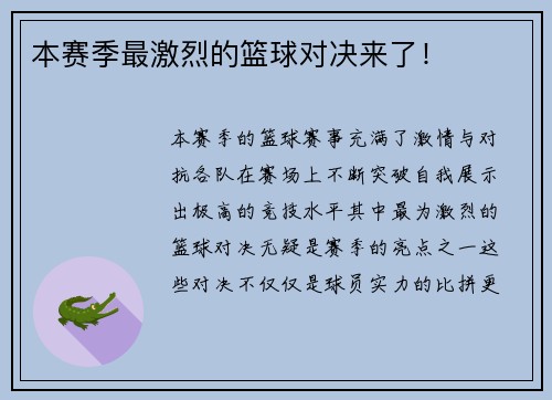 本赛季最激烈的篮球对决来了！