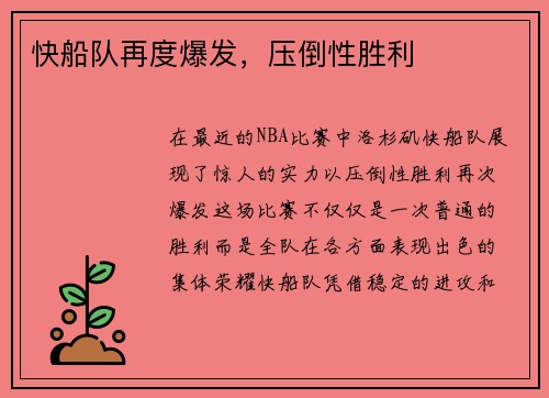 快船队再度爆发，压倒性胜利