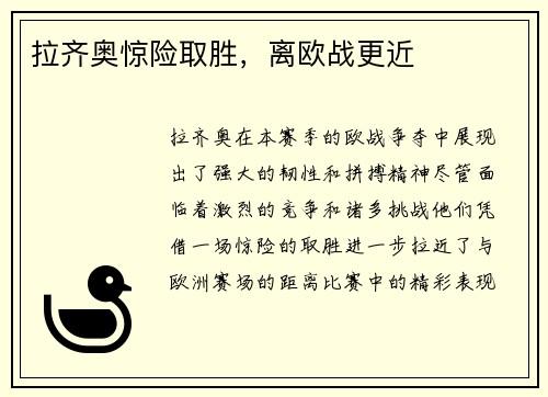 拉齐奥惊险取胜，离欧战更近