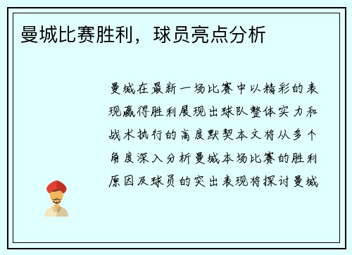 曼城比赛胜利，球员亮点分析