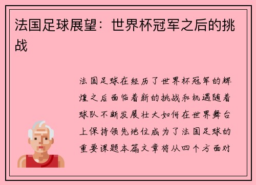 法国足球展望：世界杯冠军之后的挑战