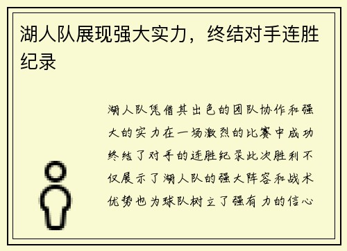 湖人队展现强大实力，终结对手连胜纪录