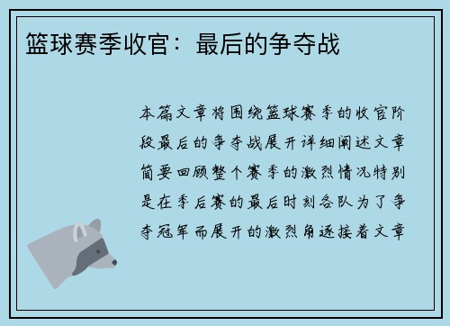 篮球赛季收官：最后的争夺战