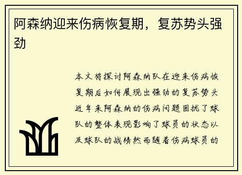 阿森纳迎来伤病恢复期，复苏势头强劲