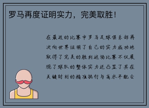 罗马再度证明实力，完美取胜！