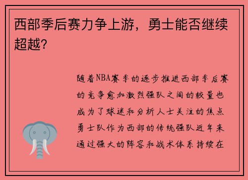 西部季后赛力争上游，勇士能否继续超越？