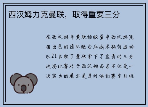 西汉姆力克曼联，取得重要三分