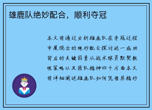 雄鹿队绝妙配合，顺利夺冠