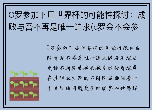 C罗参加下届世界杯的可能性探讨：成败与否不再是唯一追求(c罗会不会参加2026世界杯)