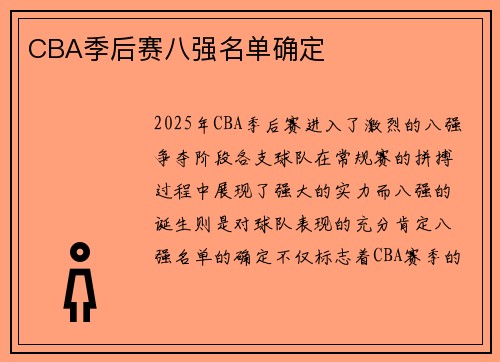CBA季后赛八强名单确定