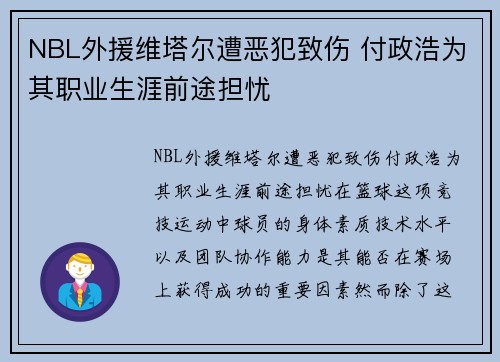 NBL外援维塔尔遭恶犯致伤 付政浩为其职业生涯前途担忧
