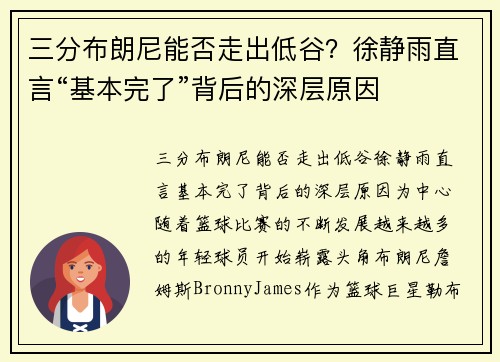 三分布朗尼能否走出低谷？徐静雨直言“基本完了”背后的深层原因