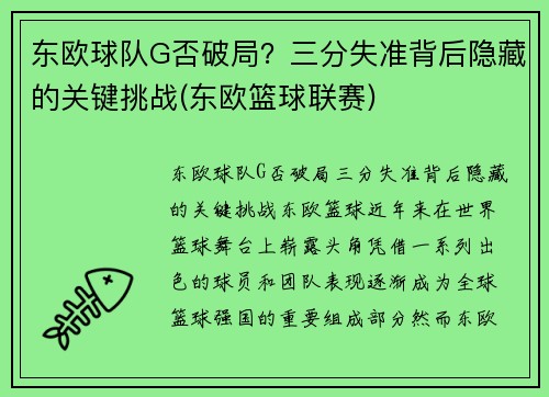 东欧球队G否破局？三分失准背后隐藏的关键挑战(东欧篮球联赛)