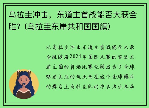乌拉圭冲击，东道主首战能否大获全胜？(乌拉圭东岸共和国国旗)