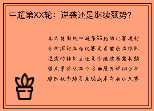 中超第XX轮：逆袭还是继续颓势？