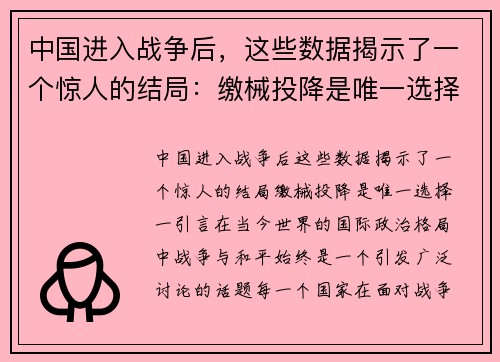 中国进入战争后，这些数据揭示了一个惊人的结局：缴械投降是唯一选择