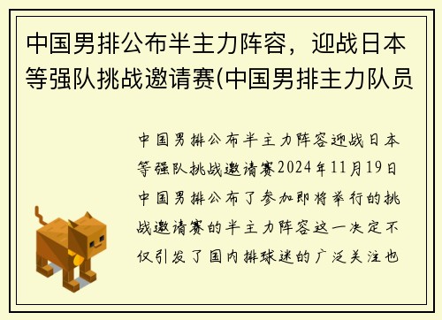 中国男排公布半主力阵容，迎战日本等强队挑战邀请赛(中国男排主力队员名单)