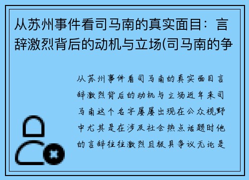 从苏州事件看司马南的真实面目：言辞激烈背后的动机与立场(司马南的争议)
