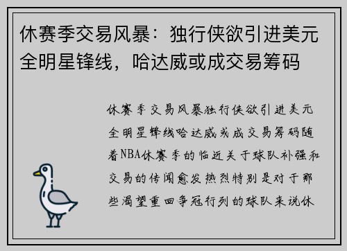 休赛季交易风暴：独行侠欲引进美元全明星锋线，哈达威或成交易筹码