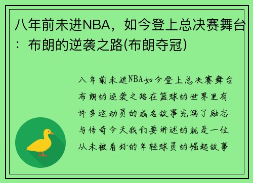 八年前未进NBA，如今登上总决赛舞台：布朗的逆袭之路(布朗夺冠)