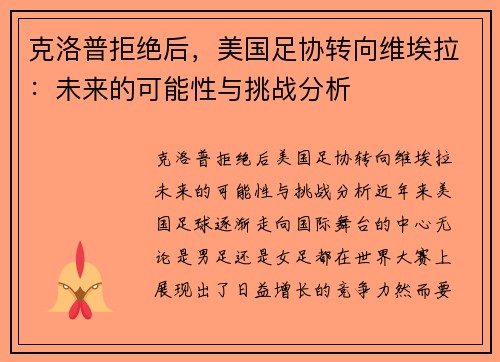 克洛普拒绝后，美国足协转向维埃拉：未来的可能性与挑战分析