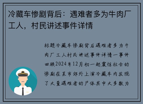 冷藏车惨剧背后：遇难者多为牛肉厂工人，村民讲述事件详情