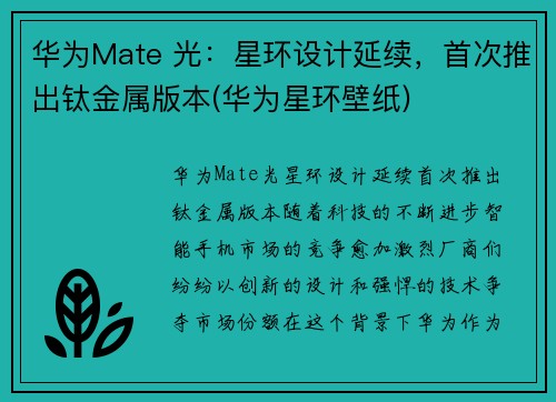 华为Mate 光：星环设计延续，首次推出钛金属版本(华为星环壁纸)