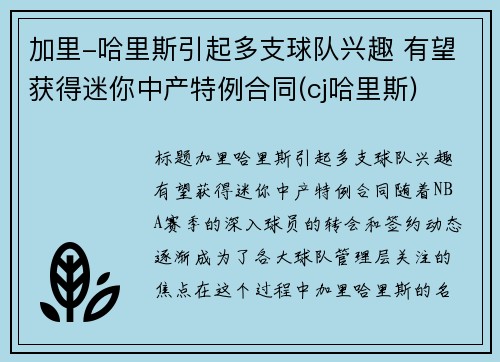 加里-哈里斯引起多支球队兴趣 有望获得迷你中产特例合同(cj哈里斯)