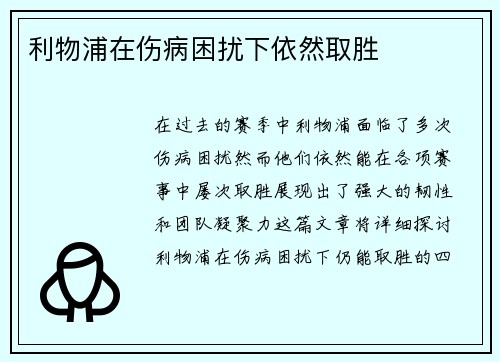 利物浦在伤病困扰下依然取胜