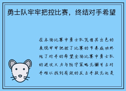 勇士队牢牢把控比赛，终结对手希望