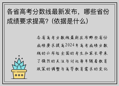 各省高考分数线最新发布，哪些省份成绩要求提高？(依据是什么)