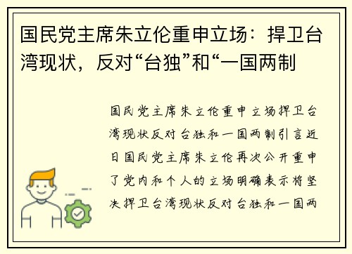 国民党主席朱立伦重申立场：捍卫台湾现状，反对“台独”和“一国两制”